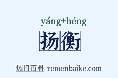 扬衡是什么意思的图片